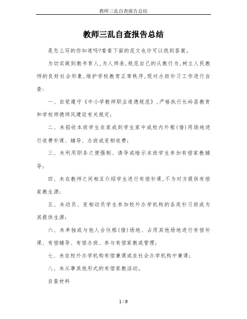 教师三乱自查报告总结