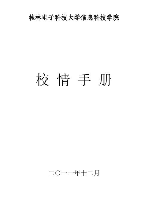 桂林电子科技大学信息科技学院校情手册