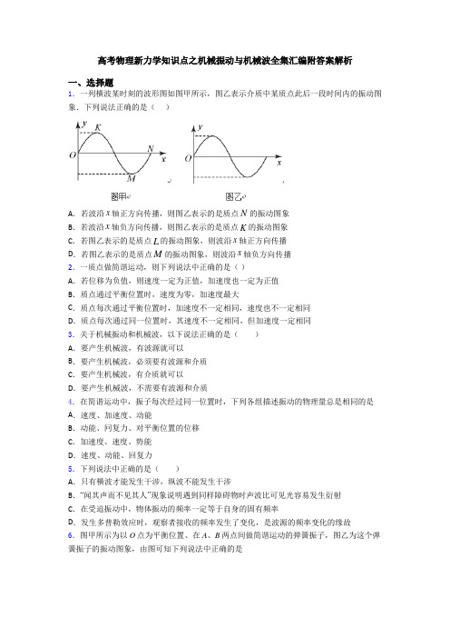 高考物理新力学知识点之机械振动与机械波全集汇编附答案解析