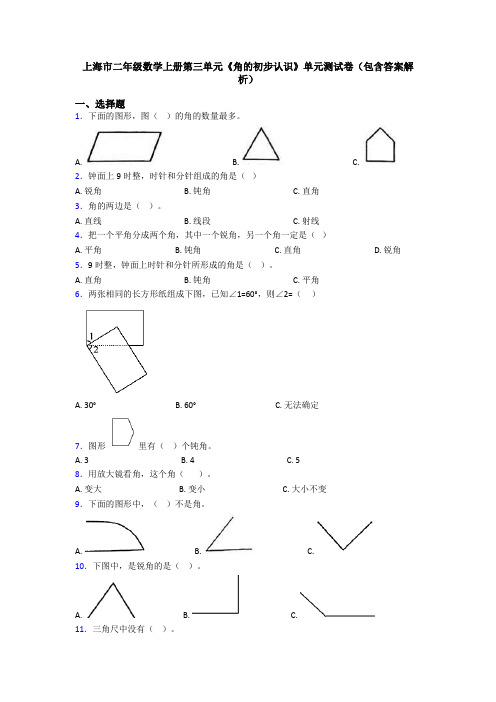 上海市二年级数学上册第三单元《角的初步认识》单元测试卷(包含答案解析)