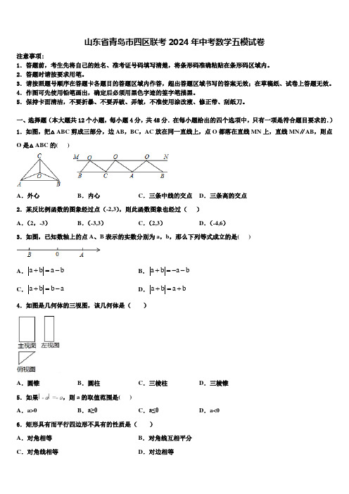 山东省青岛市四区联考2024届中考数学五模试卷含解析