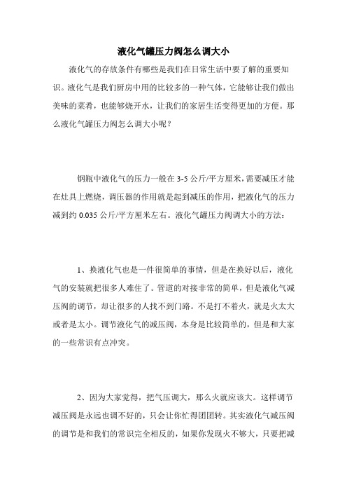 液化气罐压力阀怎么调大小