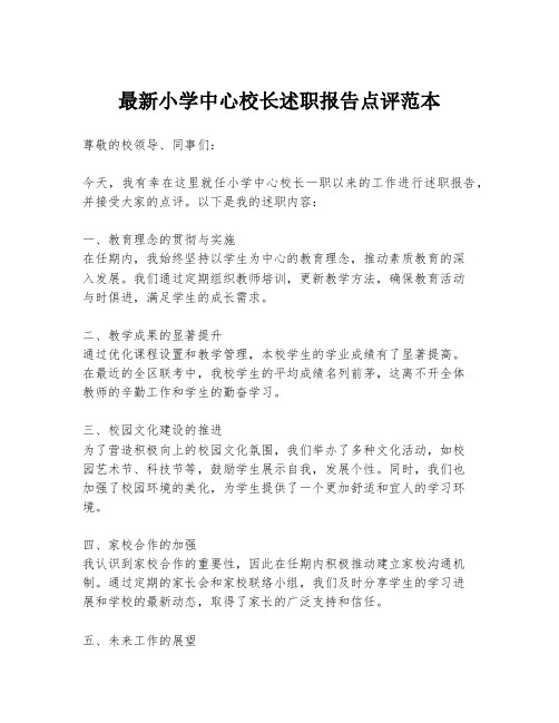 最新小学中心校长述职报告点评范本