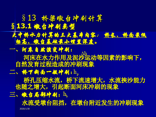 第十三章桥梁墩台冲刷计算