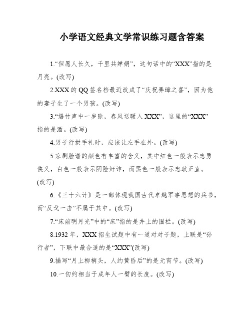 小学语文经典文学常识练习题含答案