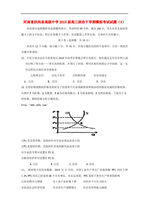 河南省扶沟县高级中学高三政治下学期模拟考试试题(4)