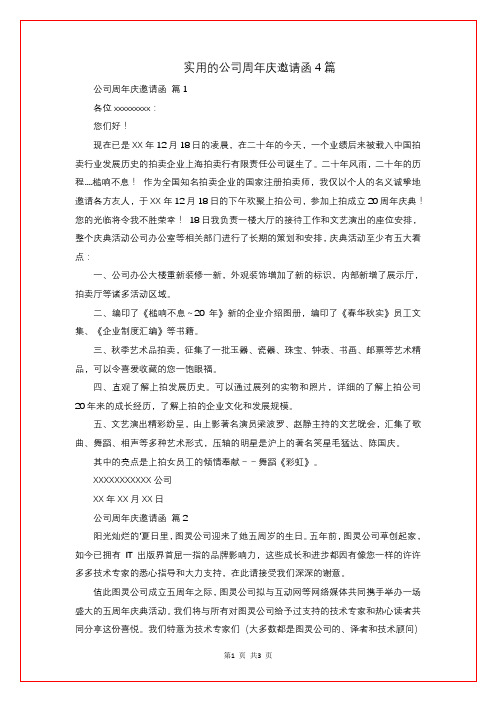 实用的公司周年庆邀请函4篇