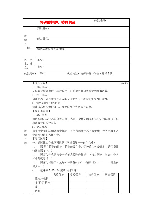 人教版初中政治七年级下册8.1特殊的保护,特殊的爱word教案(6)