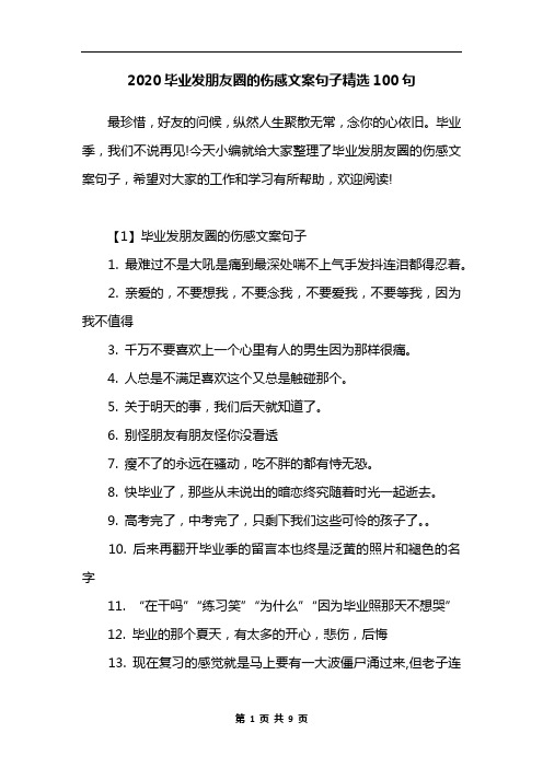 2020毕业发朋友圈的伤感文案句子精选100句