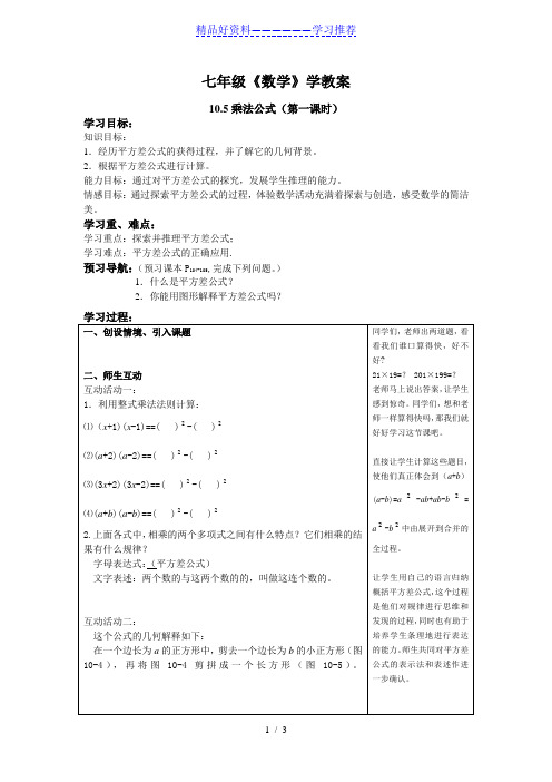 七年级数学学教案10.5乘法公式(第一课时)