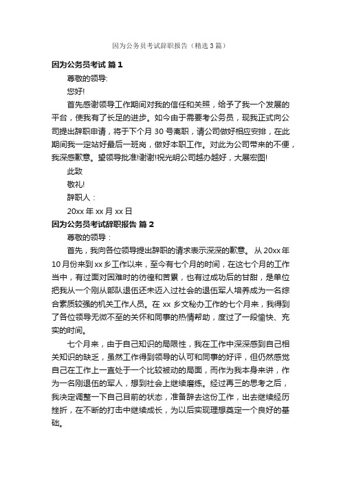 因为公务员考试辞职报告（精选3篇）