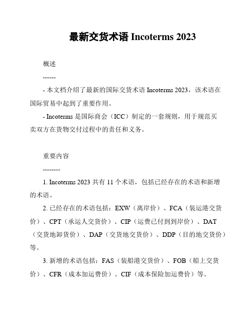 最新交货术语 Incoterms 2023