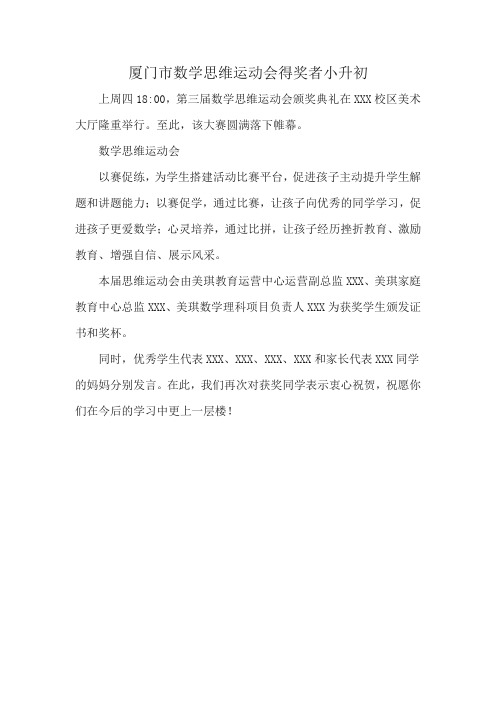 厦门市数学思维运动会得奖者小升初