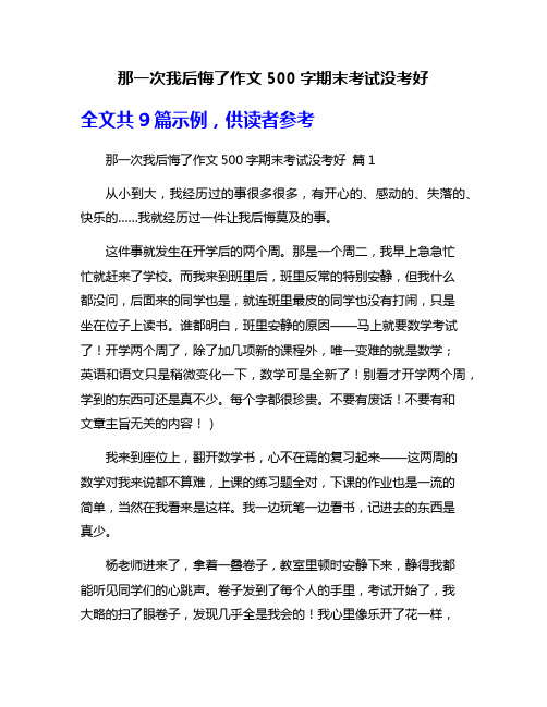 那一次我后悔了作文500字期末考试没考好