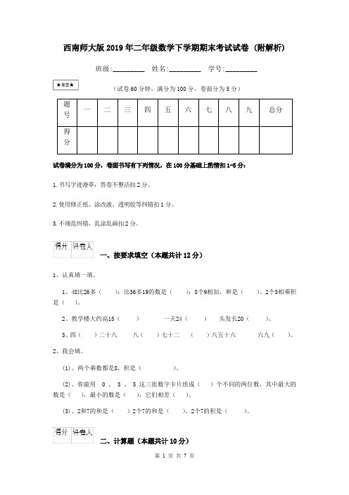 西南师大版2019年二年级数学下学期期末考试试卷 (附解析)