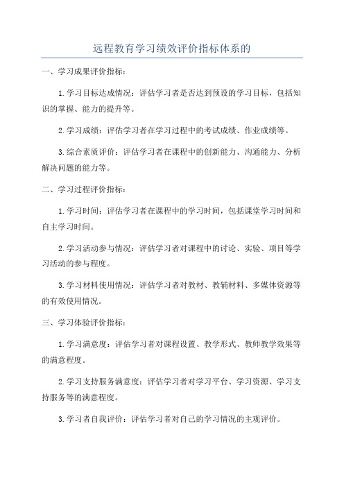 远程教育学习绩效评价指标体系的