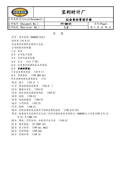 SA8000社会责任管理手册