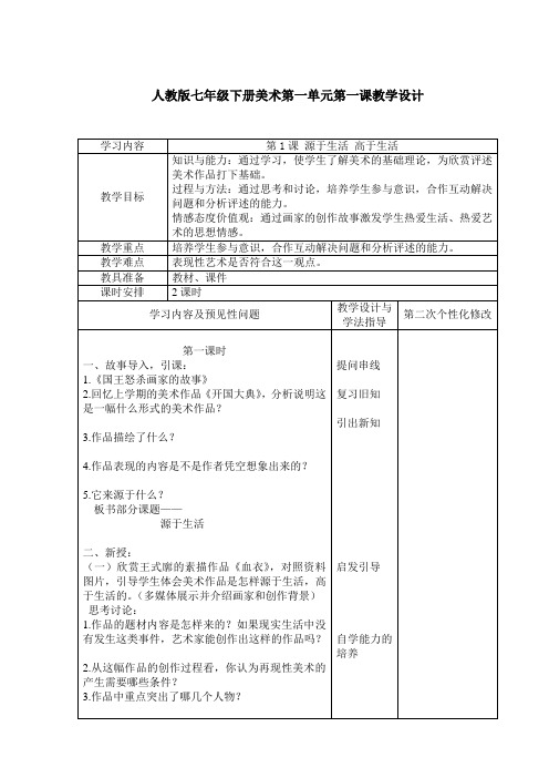 人教版七年级下册第一单元《第1课 源于生活 高于生活》课程教学设计