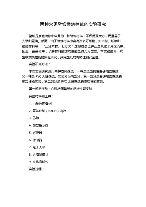 两种常见壁纸燃烧性能的实验研究