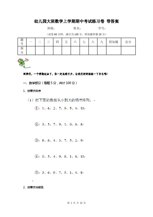 幼儿园大班数学上学期期中考试练习卷 带答案