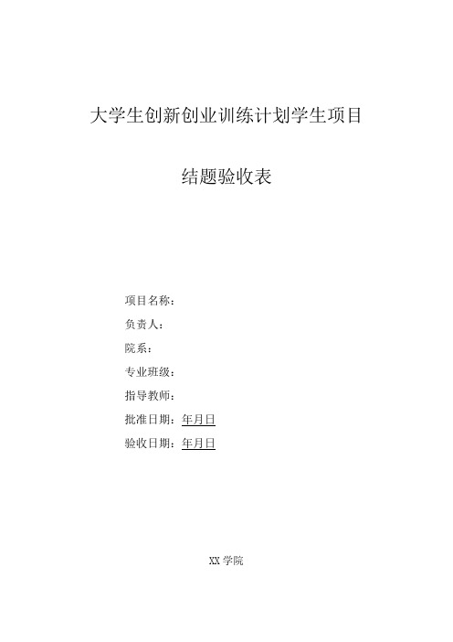 大学生创新创业训练计划学生项目结题验收表