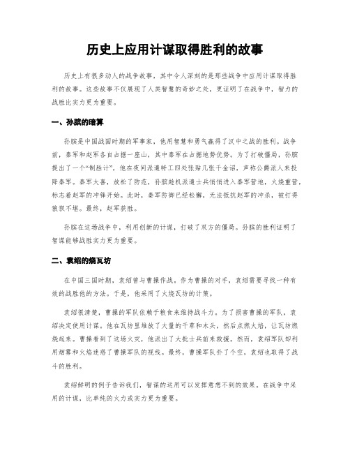 历史上应用计谋取得胜利的故事