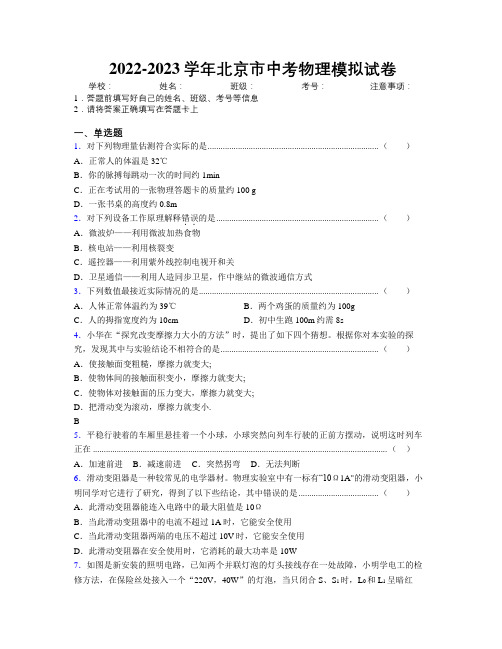 2022-2023学年北京市中考物理模拟试卷附解析