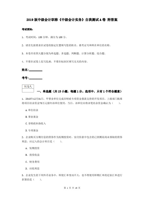 2019版中级会计职称《中级会计实务》自我测试A卷 附答案