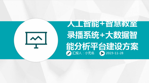 人工智能+智慧教室录播系统+大数据智能分析平台建设方案