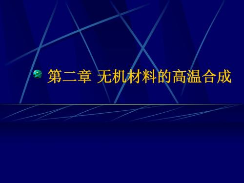 第二章 无机材料的高温合成