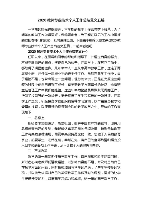 2020教师专业技术个人工作总结范文五篇