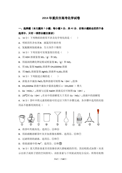 2014年重庆市高考化学试卷