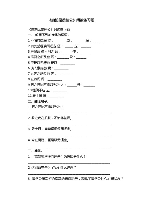 《扁鹊见蔡桓公》阅读练习题