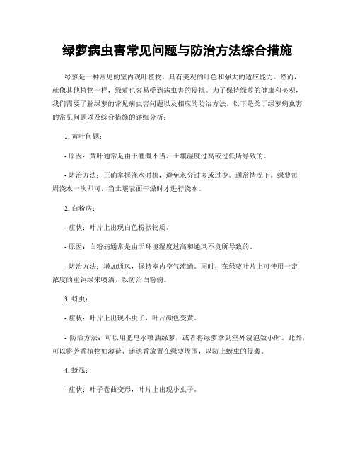 绿萝病虫害常见问题与防治方法综合措施