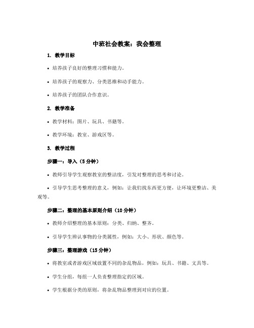 中班社会教案：我会整理