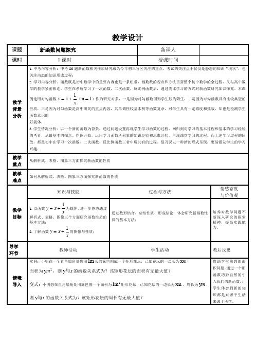 最新人教版九年级下册26章新函数问题探究教学设计