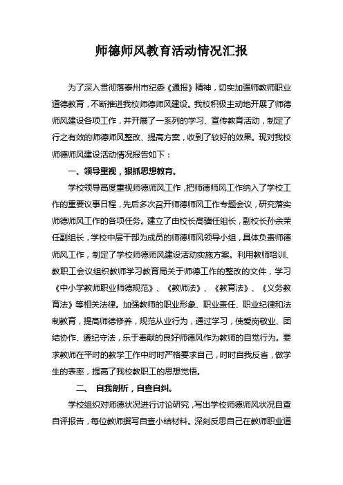 姜堰市仲院初中师德师风教育活动情况汇报