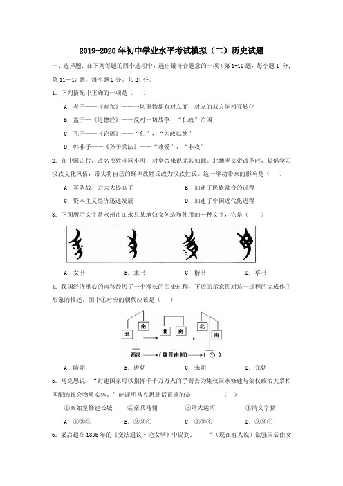 2019-2020年初中学业水平考试模拟(二)历史试题