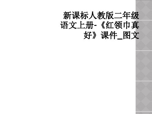 新课标人教版二年级语文上册红领巾真好课件图文