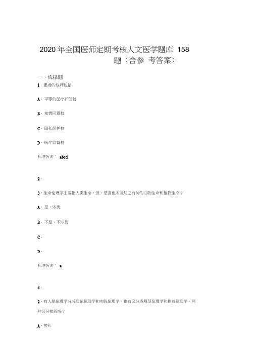 精编2020年全国医师定期考核人文医学完整题库158题(含答案)