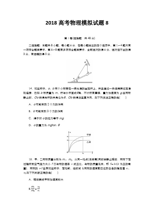 2018高考物理模拟试题8(含解析)