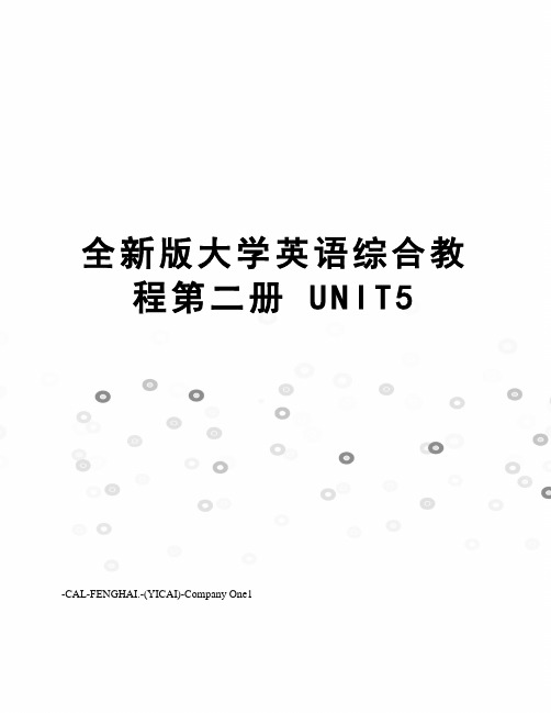 全新版大学英语综合教程第二册 UNIT5