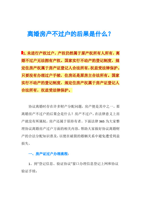 离婚房产不过户的后果是什么？