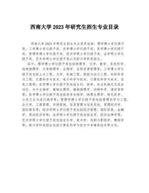 西南大学2023年研究生招生专业目录