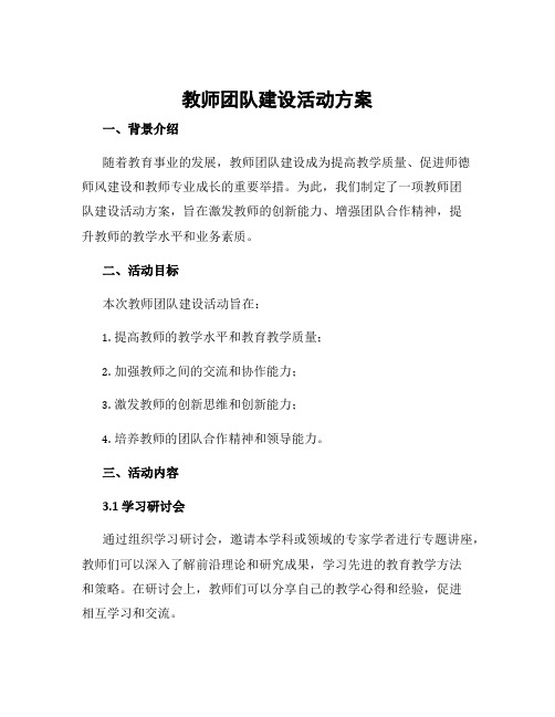 教师团队建设活动方案