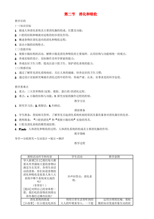 2018七年级生物下册 4.2.2 消化和吸收导学案 (新版)新人教版