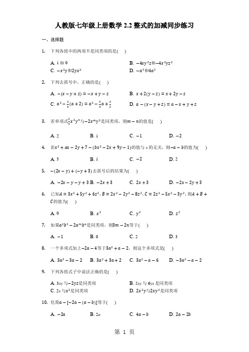 人教版七年级上册数学2.2整式的加减同步练习及答案