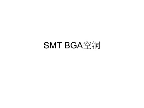 BGA空洞改善之一