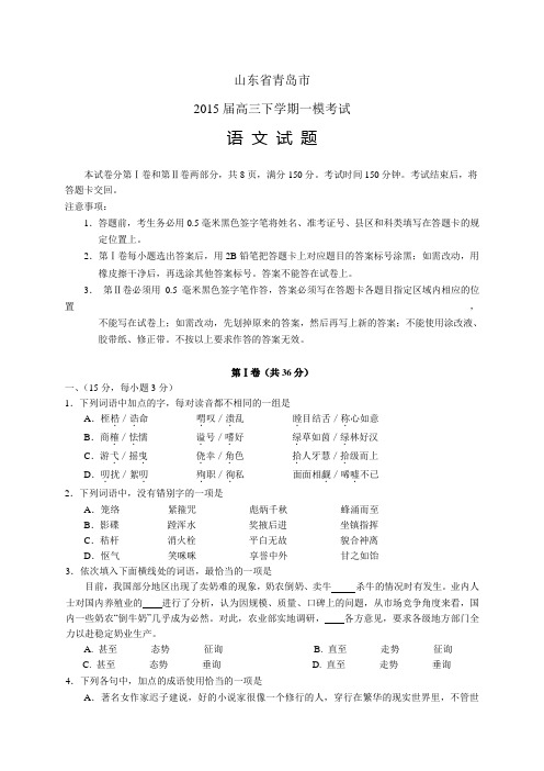 山东省青岛市高三下学期一模考试——语文语文