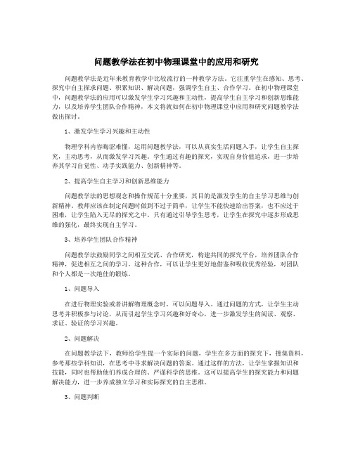 问题教学法在初中物理课堂中的应用和研究